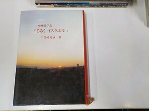 11V1704◆聖地遊学記 るるく イスラエル 千代崎秀雄 エンゼル社(ク）