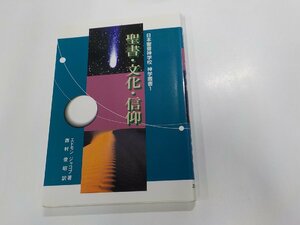 1V0786◆神学叢書1 聖書・文化・信仰 E・ジャコブ 日本聖書神学校☆