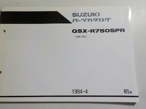 S2168◆SUZUKI スズキ パーツカタログ GSX-R750SPR (GR7BC) 1994-4☆
