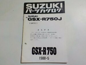 S2857◆SUZUKI スズキ パーツカタログ GSX-R750J (GR77C) GSX-R750 1988-5 昭和63年5月☆