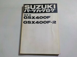 S2802◆SUZUKI スズキ パーツカタログ GSX400F GSX400F-2 昭和57年3月☆