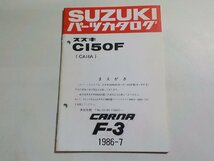 S2750◆SUZUKI スズキ パーツカタログ CI50F (CA18A) CARNA F-3 1986-7 昭和61年7月☆_画像1