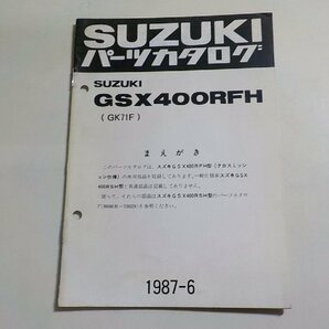 S2869◆SUZUKI スズキ パーツカタログ GSX400RFH (GK71F) 1987-6 昭和62年6月☆の画像1