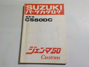 S2741◆SUZUKI スズキ パーツカタログ CS50DC ジェンマ50 Custom 昭和57年3月☆