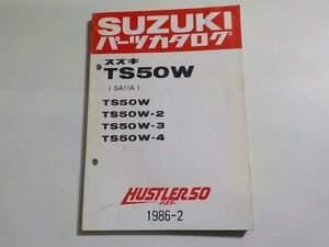 S2863◆SUZUKI スズキ パーツカタログ TS50W (SA11A) TS50/W/W-2/W-3/W-4 HUSTLER50 ハスラー 1986-2 昭和61年2月☆