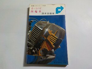 S2737◆産業フロンティア物語 オートバイ四輪車 ダイヤモンド社☆