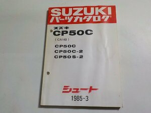 S2742◆SUZUKI スズキ パーツカタログ CP50C (CA14B) CP50C CP50C-2 CP50S-2 シュート 1985-3 昭和60年3月☆