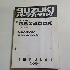 S2799◆SUZUKI スズキ パーツカタログ GSX400X (GK71E) GSX400X GSX400XS IMPULSE 1986-5 昭和61年5月☆の画像1