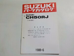 S2790◆SUZUKI スズキ パーツカタログ CH50RJ (CA19B) 1988-6 昭和63年6月☆