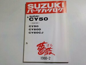 S2809◆SUZUKI スズキ パーツカタログ CY50 (CA13A) CY50 CY50D CY50CJ 薔薇 ばら 1988-2 昭和63年2月☆