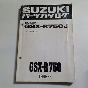 S2886◆SUZUKI スズキ パーツカタログ GSX-R750J (GR77C) GSX-R750 1988-3 昭和63年3月☆の画像1