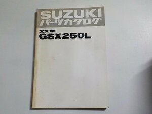 S2885◆SUZUKI スズキ パーツカタログ GSX250L 昭和56年2月☆