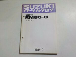 S2821◆SUZUKI スズキ パーツカタログ RM80-8 (RC11C) 1984-9 昭和59年8月☆