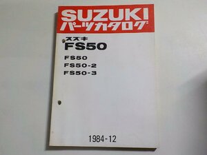 S2888◆SUZUKI スズキ パーツカタログ FS50 FS50 FS50-2 FS50-3 1984-12 昭和59年12月☆