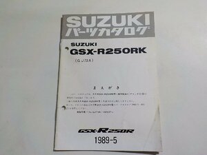 S2765◆SUZUKI スズキ パーツカタログ GSX-R250RK (GJ73A) GSX-R250R 1989-5☆