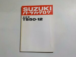 S2838◆SUZUKI スズキ パーツカタログ TS50-12 昭和57年2月☆