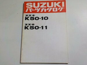 S2824◆SUZUKI スズキ パーツカタログ K50-10 K50-11 昭和55年10月☆