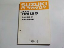 S2805◆SUZUKI スズキ パーツカタログ RM125 RM125-11 RM125-12 1984-10 昭和59年10月☆_画像1