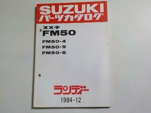 S2874◆SUZUKI スズキ パーツカタログ FM50 FM50-4 FM50-5 FM50-6 ランディー 1984-12 昭和59年12月☆