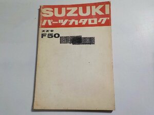 S2875◆SUZUKI スズキ パーツカタログ F50 昭和43年12月☆