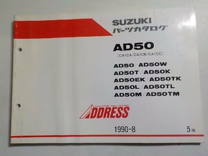 S2925◆SUZUKI スズキ パーツカタログ AD50 (CA1CA/CA1CB/CA1CC) AD50/AD50W AD50T/AD50K AD50EK/AD50TK AD50L/AD50TL AD50M/AD50TM ☆