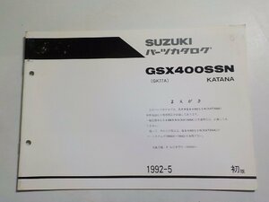 S2972◆SUZUKI スズキ パーツカタログ GSX400SSN (GK77A) KATANA 1992-5☆