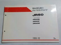 S2959◆SUZUKI スズキ パーツカタログ JR50 (LN1JA13A) JR50N JR50P JR50R 1993-10☆_画像1