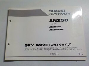 S2946◆SUZUKI スズキ パーツカタログ AN250 (CJ41A) AN250W AN250UW SKY WAVE (スカイウェイブ) 1998-3☆