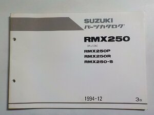 S2951◆SUZUKI スズキ パーツカタログ RMX250 (PJ12A) RMX250P RMX250R RMX250-S 1994-12☆