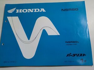 h1095◆HONDA ホンダ パーツカタログ NSR80 NSR80V (HC06-170) 平成8年12月☆