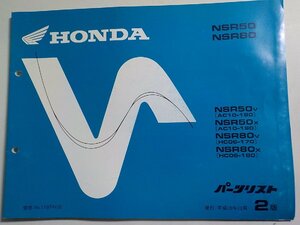 h1093◆HONDA ホンダ パーツカタログ NSR50 NSR80 NSR/50V/50X/80V/80X (AC10-/180/190 HC06-/170/180) 平成10年12月☆