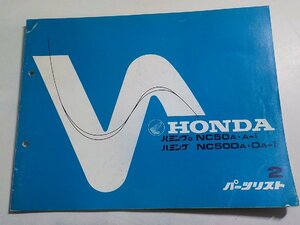 h1117◆HONDA ホンダ パーツカタログ ハミングG NC50A・A-Ⅰ ハミング NC50DA・DA-Ⅰ 初版 昭和55年5月☆