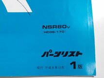 h1095◆HONDA ホンダ パーツカタログ NSR80 NSR80V (HC06-170) 平成8年12月☆_画像2