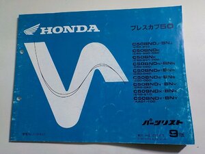 h1079◆HONDA ホンダ パーツカタログ プレスカブ50 C50BNDJ・BNJ C50BNDK C50BNK C50BNDN・BNN C50BNDP・BNP C50BNDS・BNS C50BNDV・BNV☆