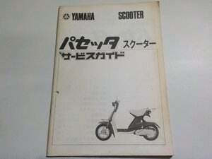 N2140◆YAMAHA ヤマハ サービスガイド SCOOTER パセッタ スクーター 昭和56年4月☆