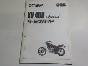 N2099◆YAMAHA ヤマハ サービスガイド SPORTS XV400 Special 昭和58年2月☆