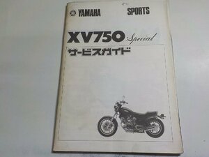 N2182◆YAMAHA ヤマハ サービスガイド SPORTS XV750 Special ☆