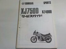 N2179◆YAMAHA ヤマハ サービスガイド SPORTS XJ750D XZ400D 昭和57年8月☆_画像1