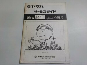 N2095◆YAMAHA ヤマハ サービスガイド New XS650 Specialの紹介 昭和54年5月 ☆