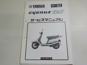 N2106◆YAMAHA ヤマハ サービスマニュアル SCOOTER cygnus 125 2YM-28197-05 昭和63年1月 ☆