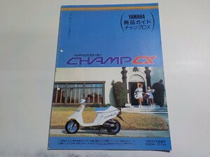 N2153◆YAMAHA ヤマハ 商品ガイド チャンプCX ハッチバック・スクーター CHAMP CX 90894-3FCG8☆