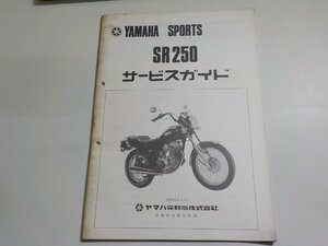 N2104◆YAMAHA ヤマハ サービスガイド SPORTS SR250 昭和55年4月 ☆