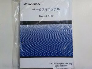 N2241◆HONDA ホンダ サービスマニュアル Rebel 500 CMX500AP (8BL-PC60) 2022年(ク）