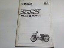 N2139◆YAMAHA ヤマハ サービスガイド MATE TownMate 昭和57年10月☆_画像1