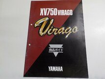 N2228◆YAMAHA ヤマハ 商品ガイド XV750 VIRAGO 昭和59年7月☆_画像1