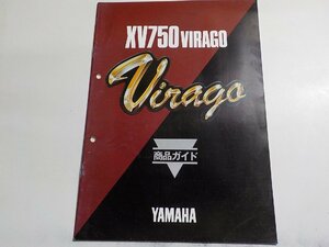 N2228◆YAMAHA ヤマハ 商品ガイド XV750 VIRAGO 昭和59年7月☆