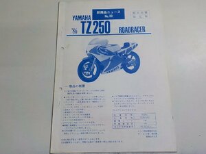 N2198◆YAMAHA ヤマハ 新商品ニュース No.33 販売店様限定版 '86 TZ250 ROADRACER 昭和60年10月☆