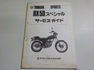 N2112◆YAMAHA ヤマハ サービスガイド SPORTS RX50スペシャル 昭和55年7月☆