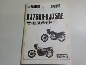 N2178◆YAMAHA ヤマハ サービスガイド SPORTS XJ750A・XJ750E YICS 昭和56年5月☆