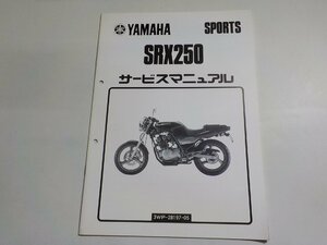 N2102◆YAMAHA ヤマハ サービスマニュアル SPORTS SRX250 3WP-28197-05☆